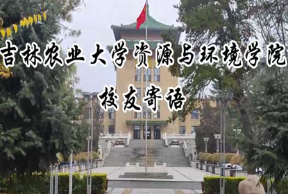 吉林农业大学资源环境学院校友寄语