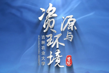 吉林农业大学资源与环境学院宣传片