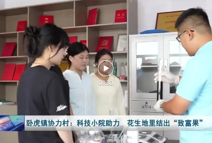 吉林双辽花生科技小院&mdash;&mdash;花生地里结出 &ldquo;致富果&rdquo;