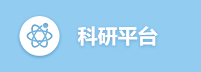 科研平台