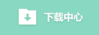 下载中心