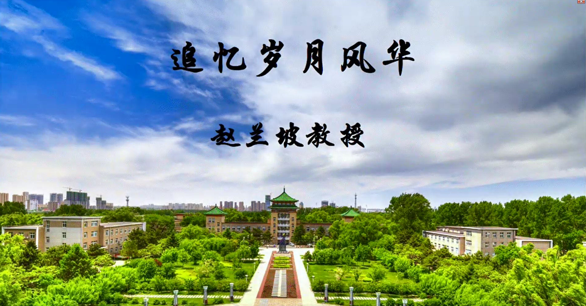 资环故事丨追忆岁月风华&mdash;&mdash;赵兰坡教授