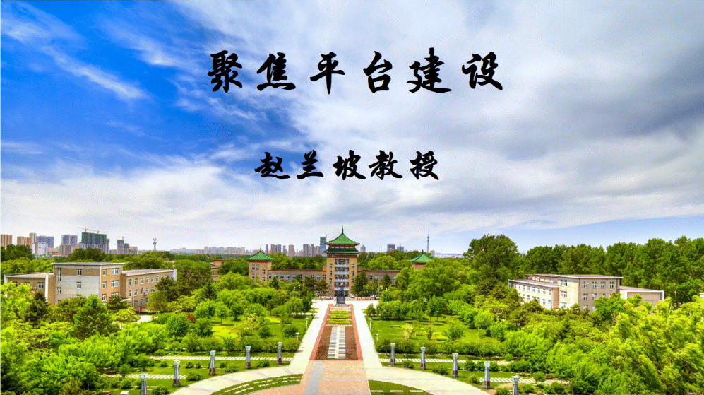 资环故事丨聚焦平台建设&mdash;&mdash;赵兰坡教授